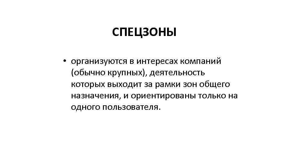 СПЕЦЗОНЫ • организуются в интересах компаний (обычно крупных), деятельность которых выходит за рамки зон