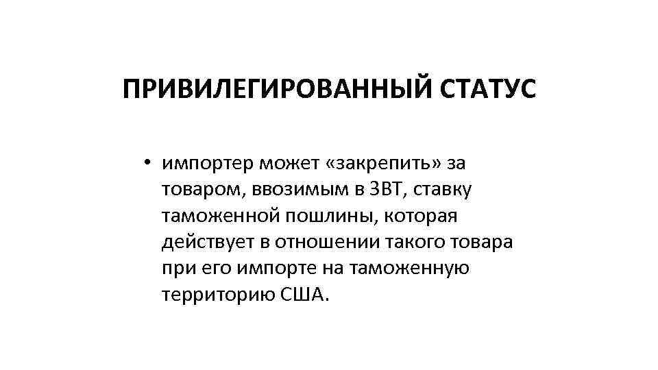 ПРИВИЛЕГИРОВАННЫЙ СТАТУС • импортер может «закрепить» за товаром, ввозимым в ЗВТ, ставку таможенной пошлины,