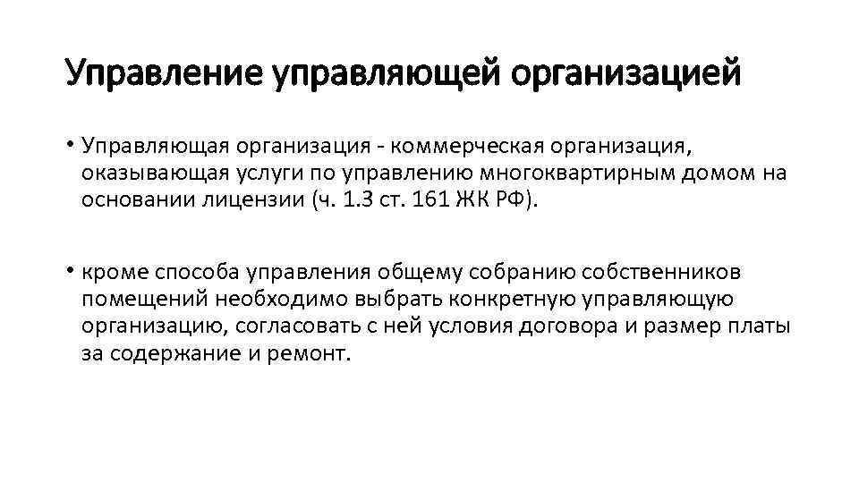 Управление управляющей организацией • Управляющая организация - коммерческая организация, оказывающая услуги по управлению многоквартирным