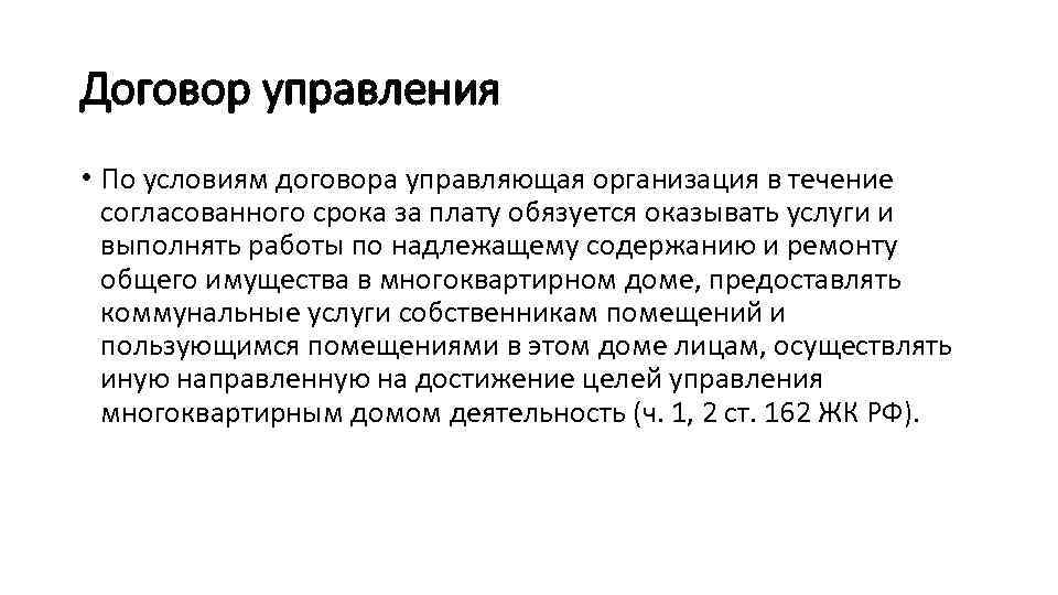 Договор управления • По условиям договора управляющая организация в течение согласованного срока за плату