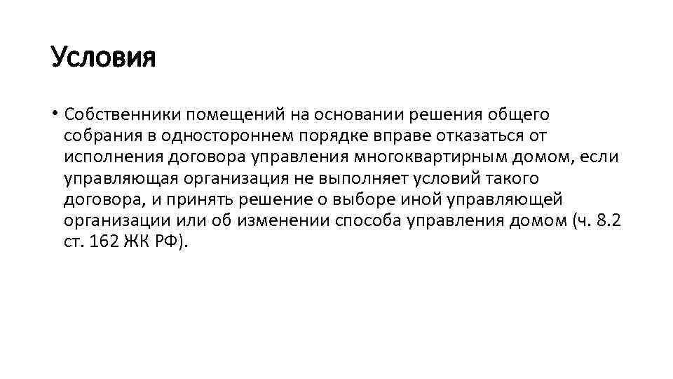 Условия • Собственники помещений на основании решения общего собрания в одностороннем порядке вправе отказаться