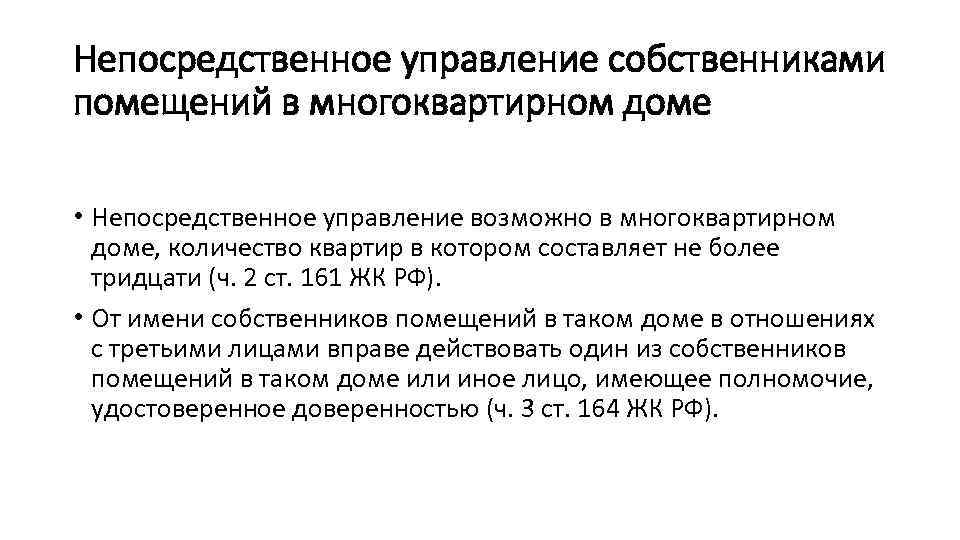 Непосредственное управление собственниками помещений в многоквартирном доме • Непосредственное управление возможно в многоквартирном доме,