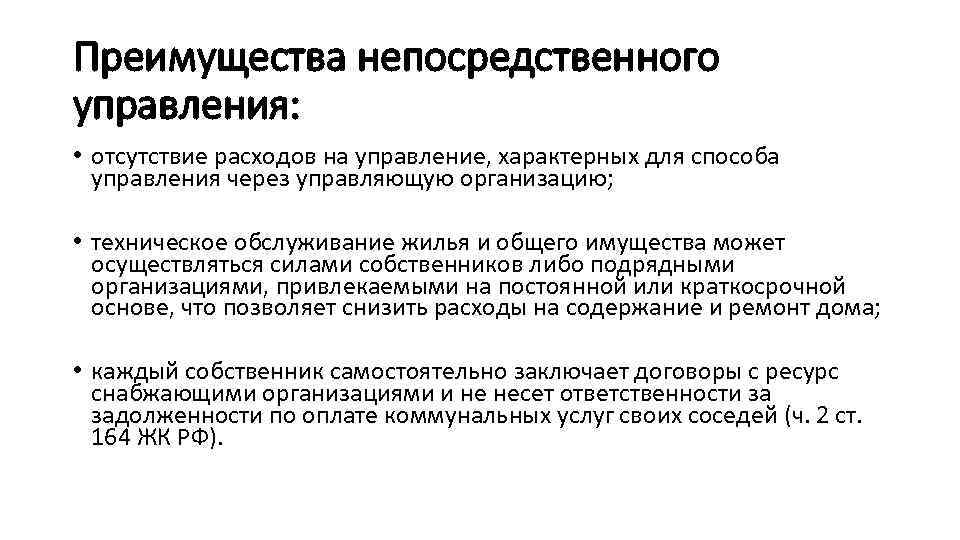 Непосредственное управление. Непосредственное управление собственниками помещений. Непосредственное управление многоквартирным домом. Способы управления многоквартирным домом кратко. Непосредственный способ управления домом.