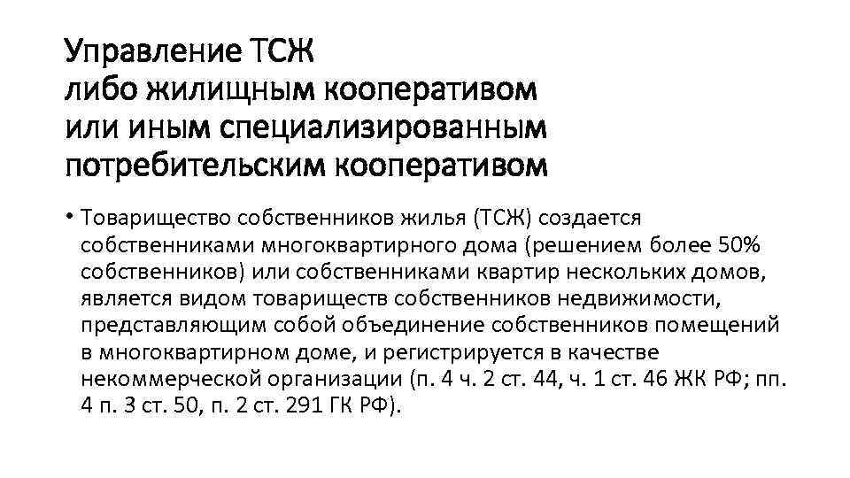Управление ТСЖ либо жилищным кооперативом или иным специализированным потребительским кооперативом • Товарищество собственников жилья