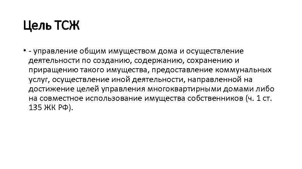 Цель ТСЖ • - управление общим имуществом дома и осуществление деятельности по созданию, содержанию,