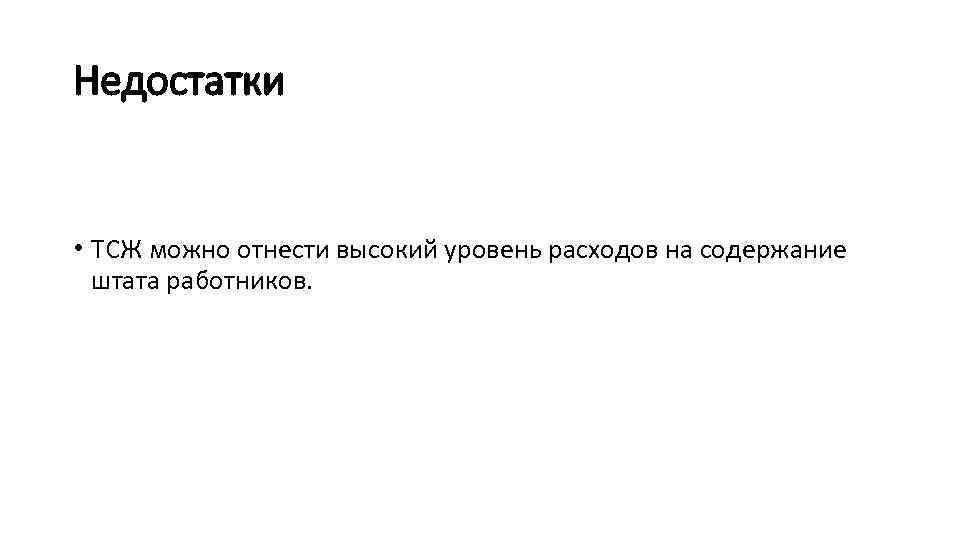 Недостатки • ТСЖ можно отнести высокий уровень расходов на содержание штата работников. 
