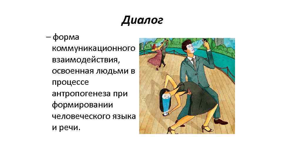  Диалог – форма коммуникационного взаимодействия, освоенная людьми в процессе антропогенеза при формировании человеческого