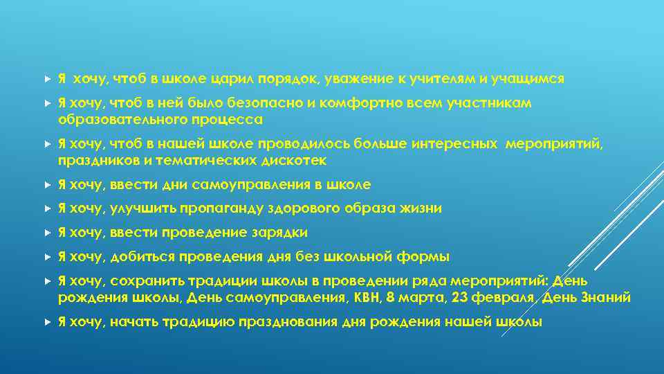  Я хочу, чтоб в школе царил порядок, уважение к учителям и учащимся Я