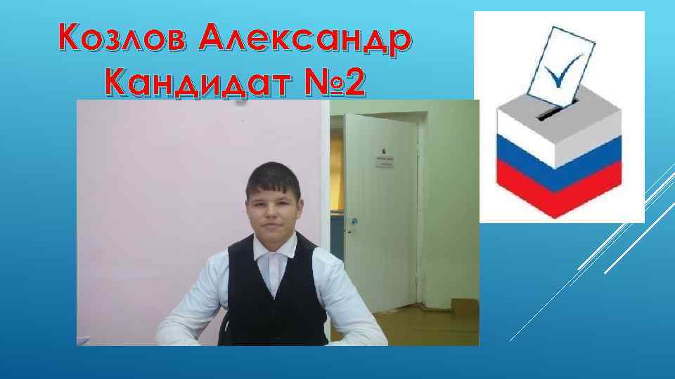 Козлов Александр Кандидат № 2 