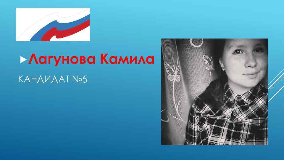  Лагунова КАНДИДАТ № 5 Камила 