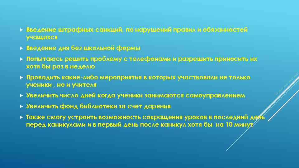  Введение штрафных санкций, по нарушений правил и обязанностей учащихся Введение дня без школьной