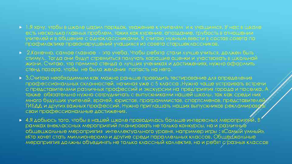  1. Я хочу, чтобы в школе царил порядок, уважение к учителям и к