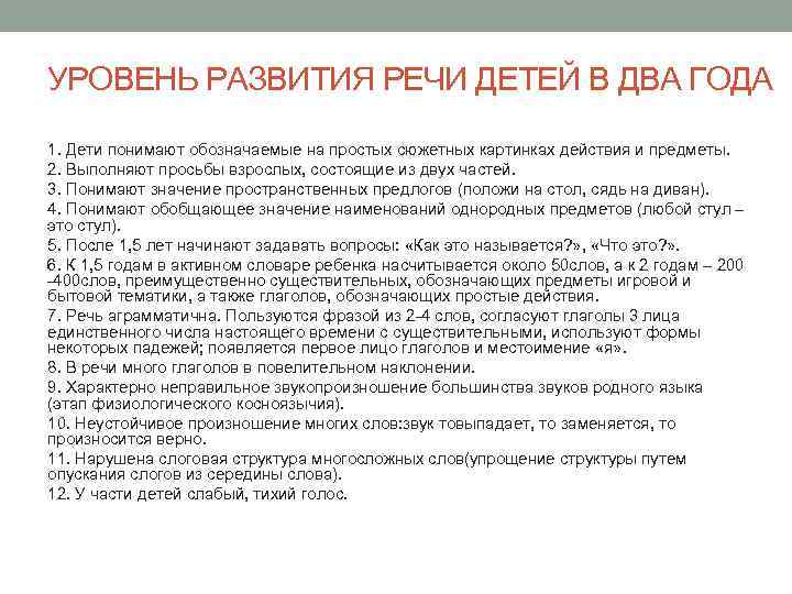УРОВЕНЬ РАЗВИТИЯ РЕЧИ ДЕТЕЙ В ДВА ГОДА 1. Дети понимают обозначаемые на простых сюжетных