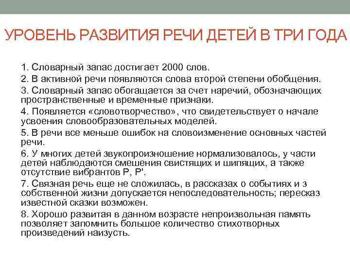 УРОВЕНЬ РАЗВИТИЯ РЕЧИ ДЕТЕЙ В ТРИ ГОДА 1. Словарный запас достигает 2000 слов. 2.