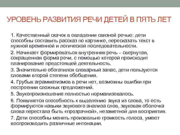 УРОВЕНЬ РАЗВИТИЯ РЕЧИ ДЕТЕЙ В ПЯТЬ ЛЕТ 1. Качественный скачок в овладении связной речью: