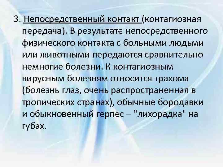 3. Непосредственный контакт (контагиозная передача). В результате непосредственного физического контакта с больными людьми или