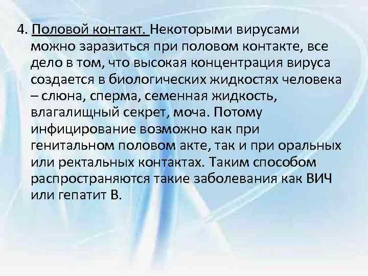 4. Половой контакт. Некоторыми вирусами можно заразиться при половом контакте, все дело в том,