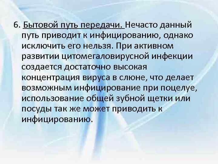 6. Бытовой путь передачи. Нечасто данный путь приводит к инфицированию, однако исключить его нельзя.