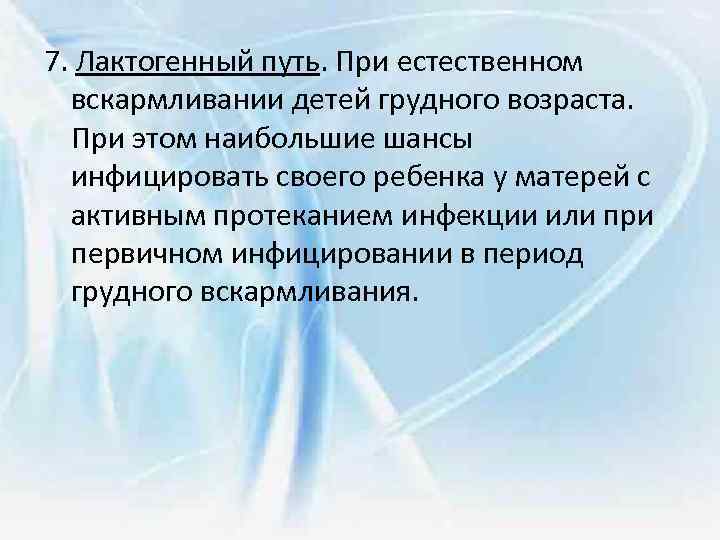 7. Лактогенный путь. При естественном вскармливании детей грудного возраста. При этом наибольшие шансы инфицировать