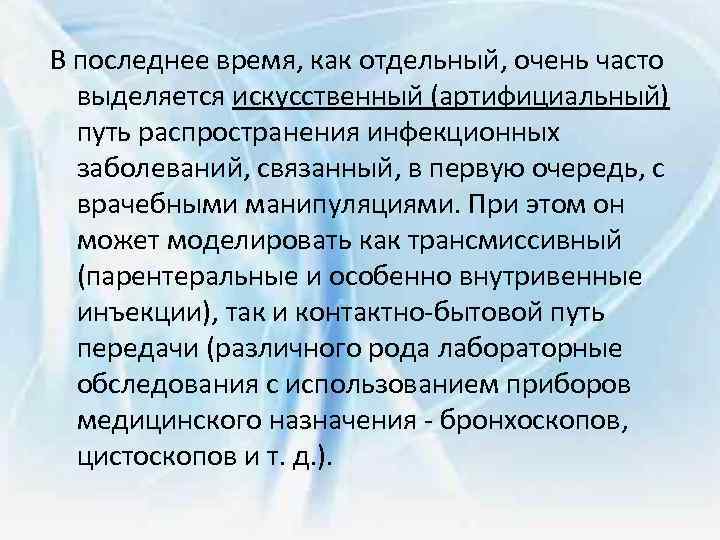 В последнее время, как отдельный, очень часто выделяется искусственный (артифициальный) путь распространения инфекционных заболеваний,