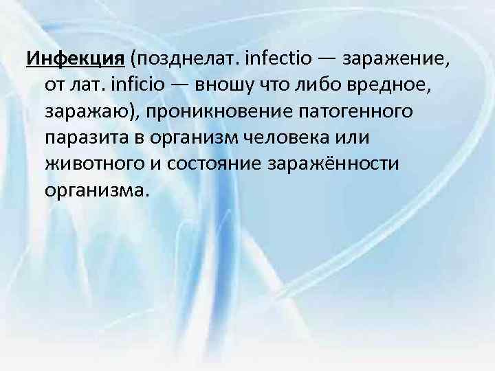 Инфекция (позднелат. infectio — заражение, от лат. inficio — вношу что либо вредное, заражаю),