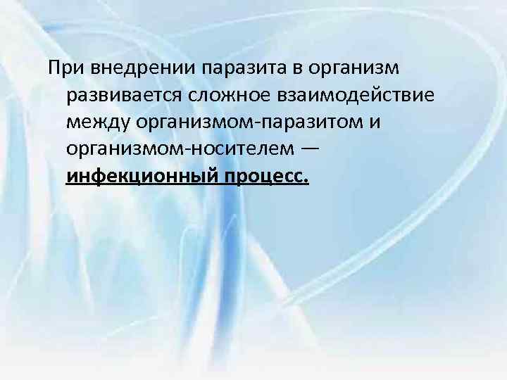 При внедрении паразита в организм развивается сложное взаимодействие между организмом-паразитом и организмом-носителем — инфекционный