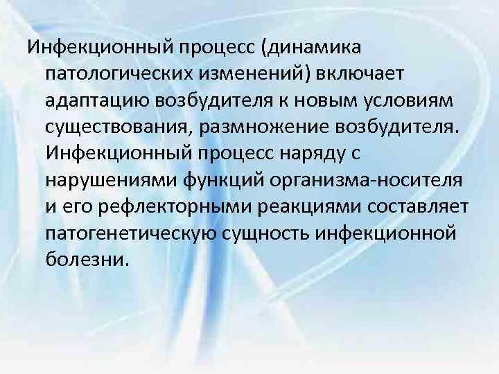 Инфекционный процесс (динамика патологических изменений) включает адаптацию возбудителя к новым условиям существования, размножение возбудителя.