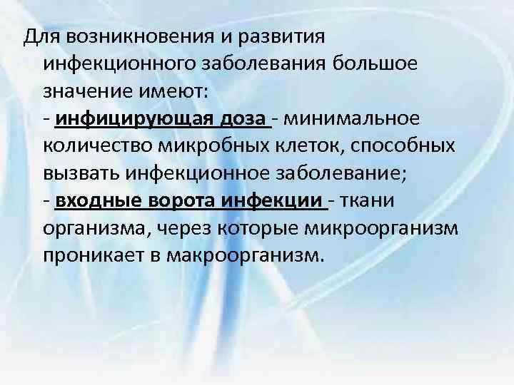 Для возникновения и развития инфекционного заболевания большое значение имеют: - инфицирующая доза - минимальное