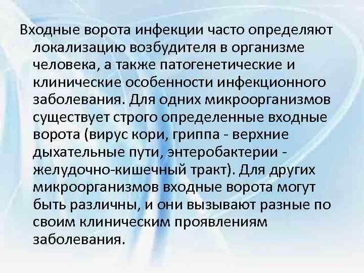 Входные ворота инфекции часто определяют локализацию возбудителя в организме человека, а также патогенетические и