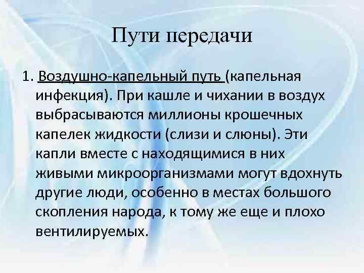 Пути передачи 1. Воздушно-капельный путь (капельная инфекция). При кашле и чихании в воздух выбрасываются