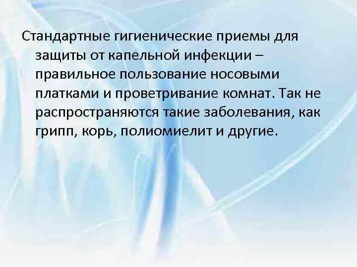 Стандартные гигиенические приемы для защиты от капельной инфекции – правильное пользование носовыми платками и