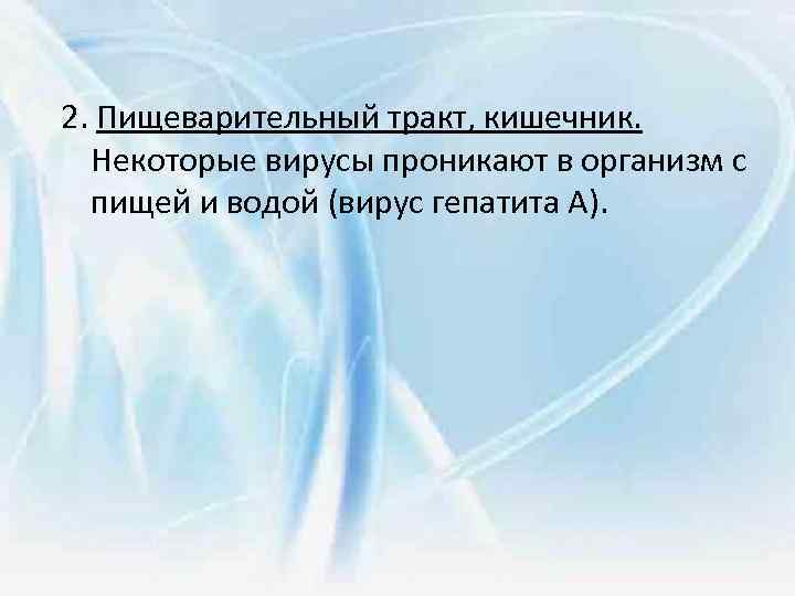 2. Пищеварительный тракт, кишечник. Некоторые вирусы проникают в организм с пищей и водой (вирус