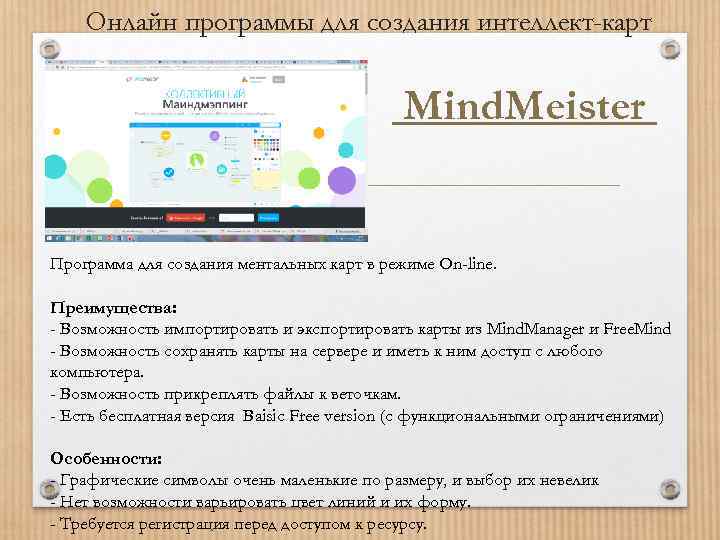 Онлайн программы для создания интеллект-карт Mind. Meister Программа для создания ментальных карт в режиме