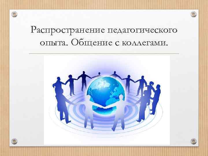 Возможности педагогического опыта. Распространение опыта. Распространение пед опыта. Распространение опыта учителя. Распространение педагогического опыта картинки.