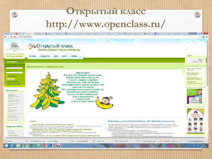 Открытый класс http: //www. openclass. ru/ 