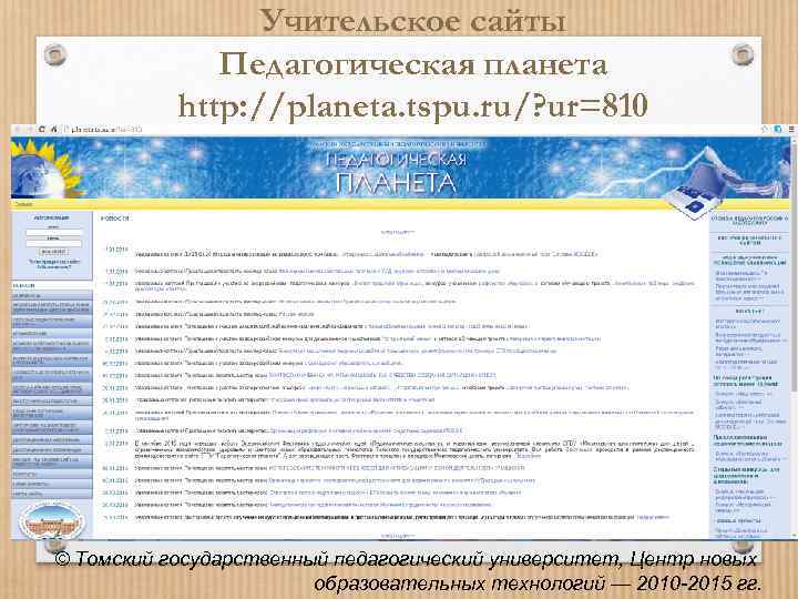 Учительское сайты Педагогическая планета http: //planeta. tspu. ru/? ur=810 © Томский государственный педагогический университет,