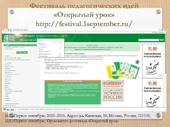 Фестиваль педагогических идей «Открытый урок» http: //festival. 1 september. ru/ ИД «Первое сентября» ,