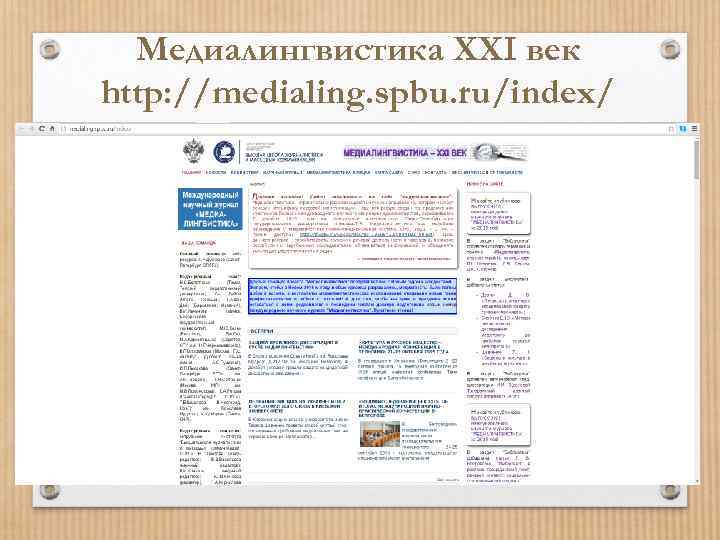 Медиалингвистика ХХI век http: //medialing. spbu. ru/index/ 