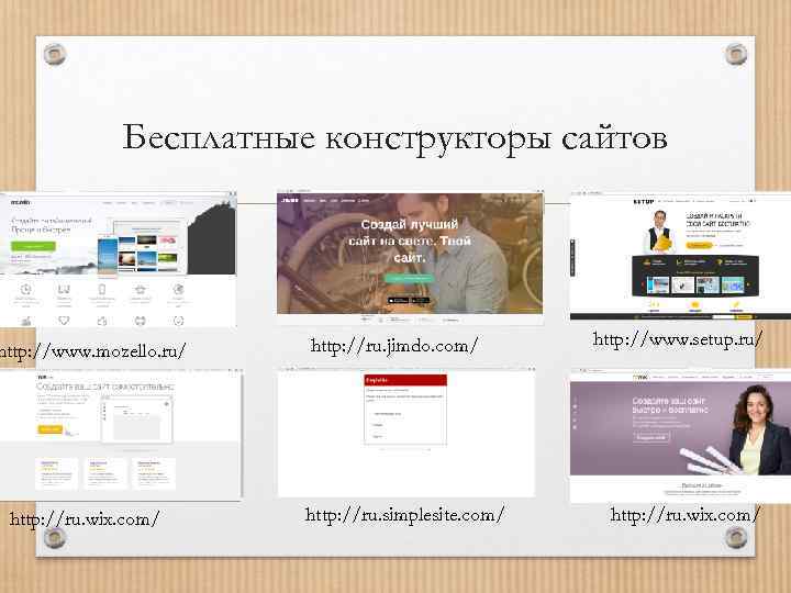 Бесплатные конструкторы сайтов http: //www. mozello. ru/ http: //ru. wix. com/ http: //ru. jimdo.