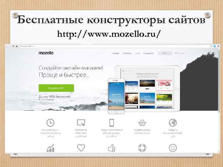 Бесплатные конструкторы сайтов http: //www. mozello. ru/ 