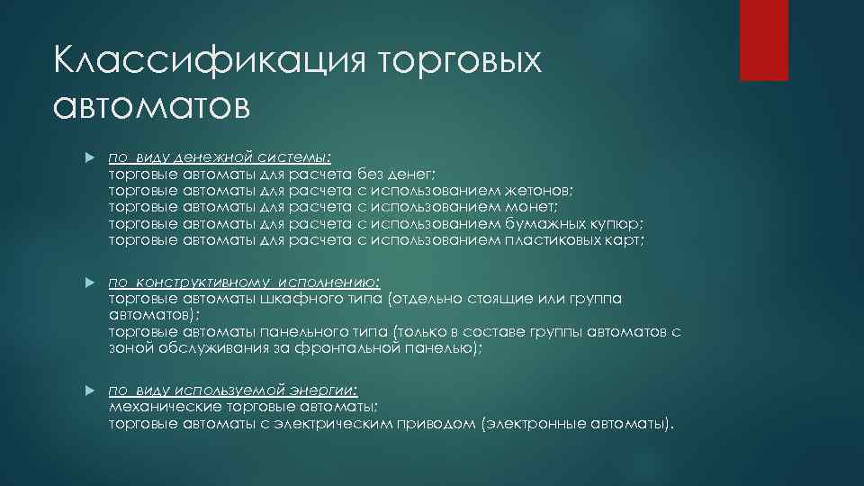 Классификация торговых автоматов по виду денежной системы: торговые автоматы для расчета без денег; торговые