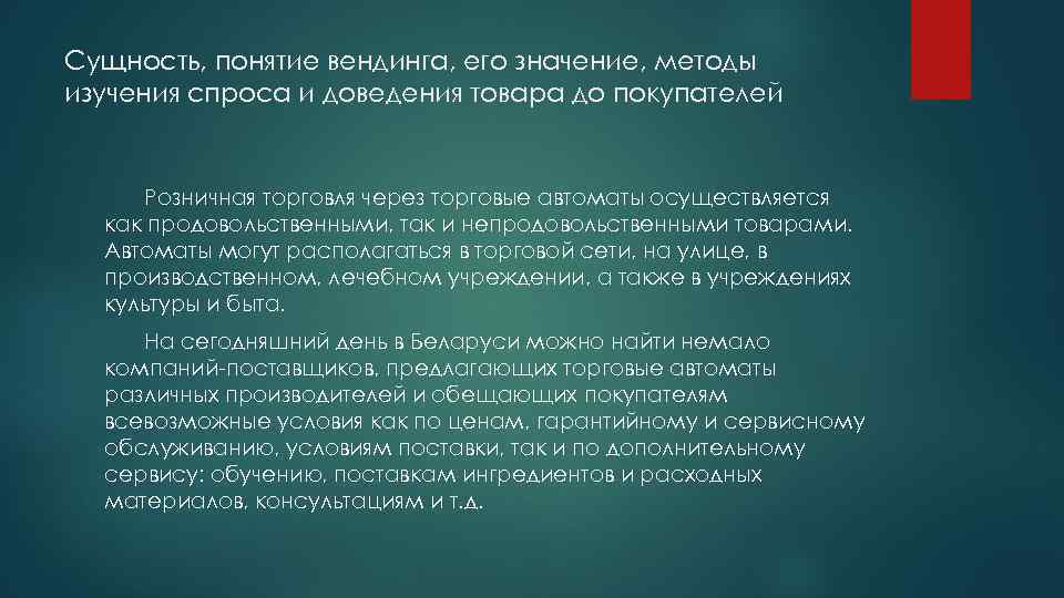 Сущность, понятие вендинга, его значение, методы изучения спроса и доведения товара до покупателей Розничная