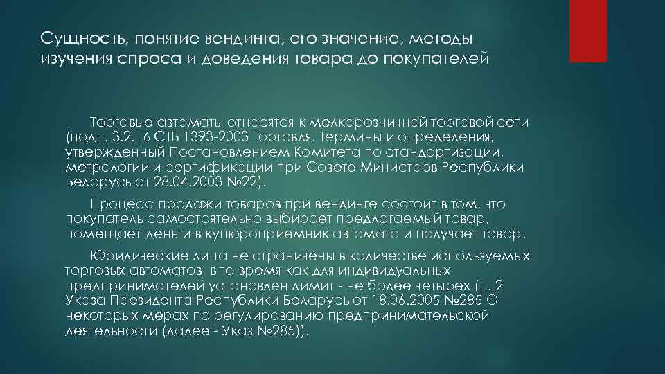 Сущность, понятие вендинга, его значение, методы изучения спроса и доведения товара до покупателей Торговые