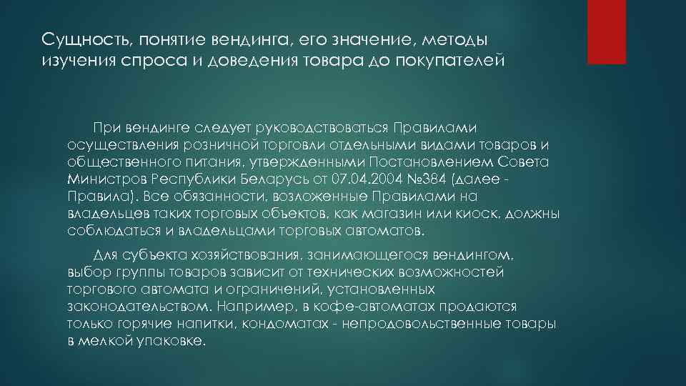 Сущность, понятие вендинга, его значение, методы изучения спроса и доведения товара до покупателей При