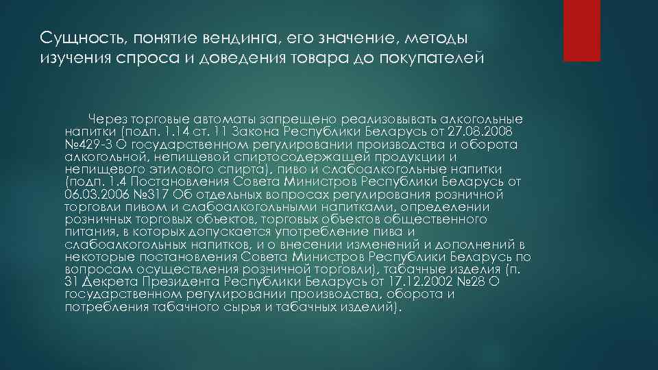 Сущность, понятие вендинга, его значение, методы изучения спроса и доведения товара до покупателей Через