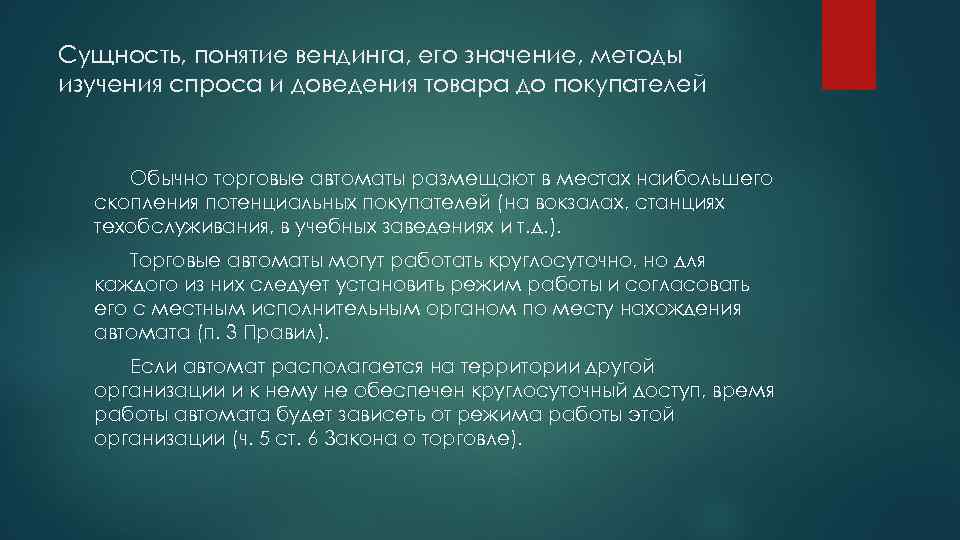 Сущность, понятие вендинга, его значение, методы изучения спроса и доведения товара до покупателей Обычно