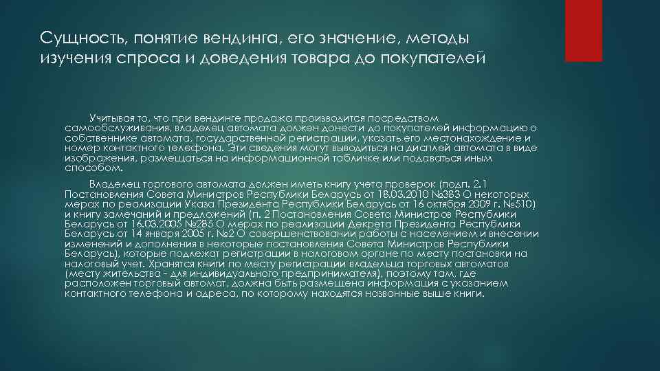 Сущность, понятие вендинга, его значение, методы изучения спроса и доведения товара до покупателей Учитывая