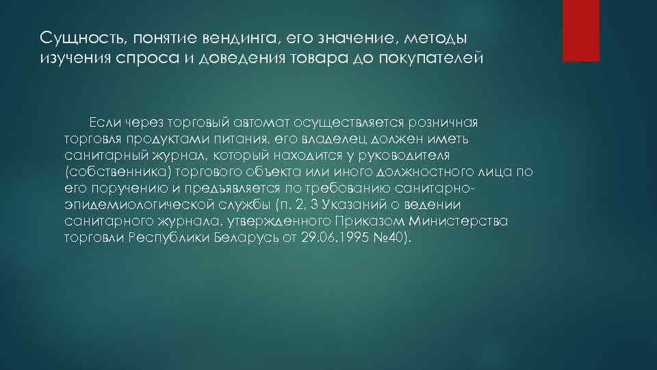 Сущность, понятие вендинга, его значение, методы изучения спроса и доведения товара до покупателей Если