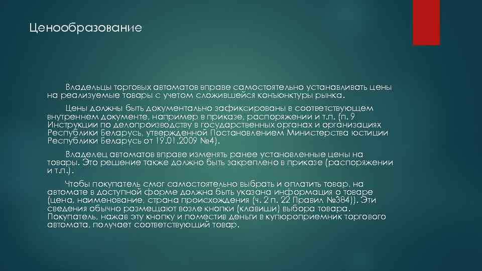 Ценообразование Владельцы торговых автоматов вправе самостоятельно устанавливать цены на реализуемые товары с учетом сложившейся