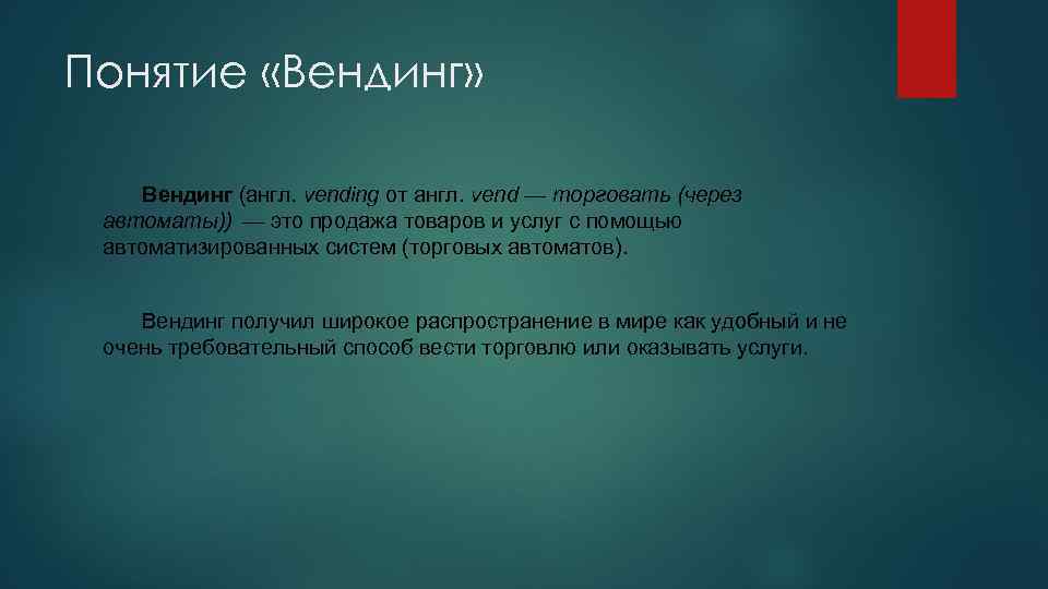Понятие «Вендинг» Вендинг (англ. vending от англ. vend — торговать (через автоматы)) — это